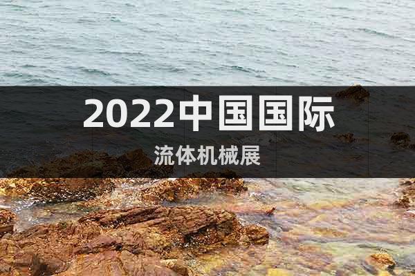 2022中國國際流體機(jī)械展