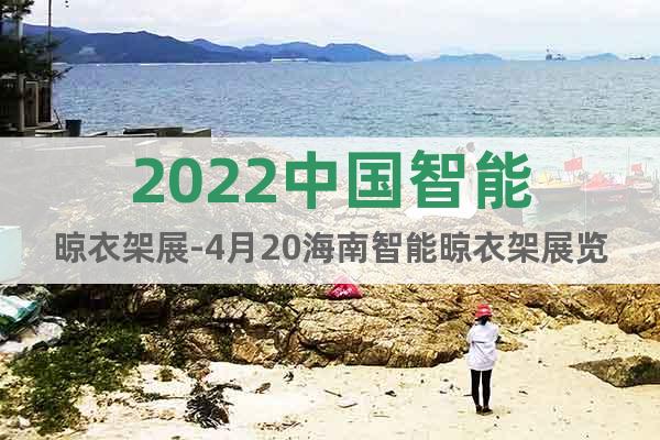 2022中国智能晾衣架展-4月20海南智能晾衣架展览会