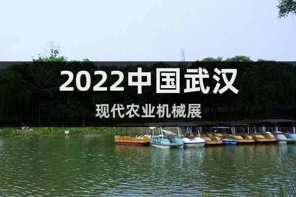 2022中國武漢現(xiàn)代農(nóng)業(yè)機械展
