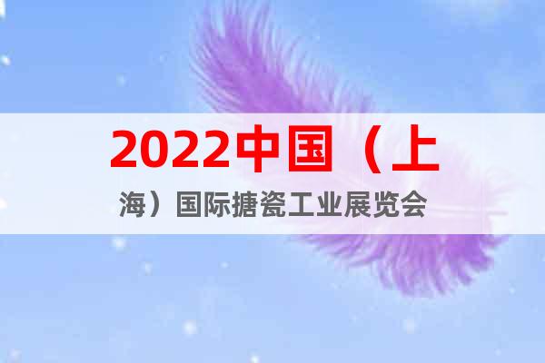 2022中國(上海)國際搪瓷工業展覽會