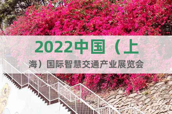 2022中国（上海）国际智慧交通产业展览会