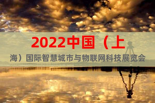 2022中国（上海）国际智慧城市与物联网科技展览会