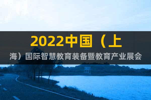 2022中国（上海）国际智慧教育装备暨教育产业展会