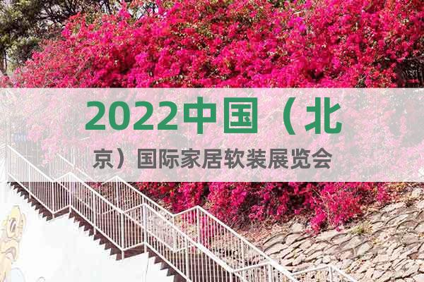 2022中国（北京）国际家居软装展览会