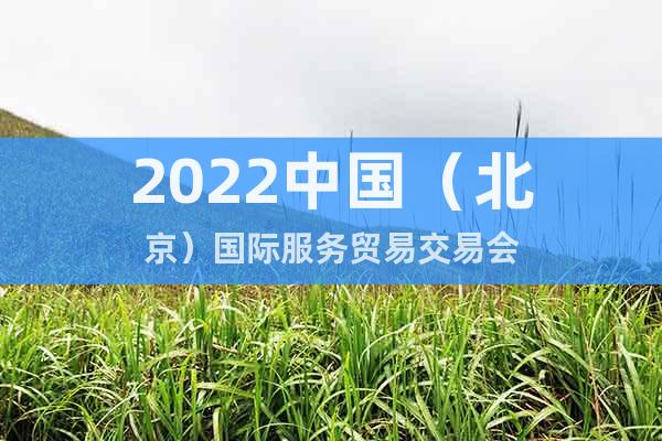 2022中國（北京）國際服務貿(mào)易交易會