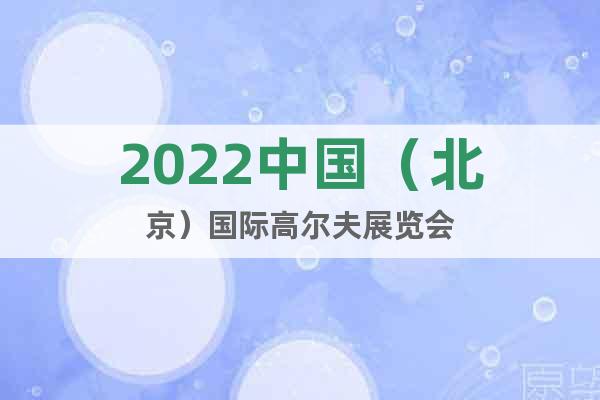 2022中國（北京）國際高爾夫展覽會