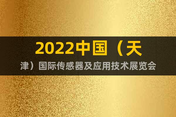 2022中国（天津）国际传感器及应用技术展览会