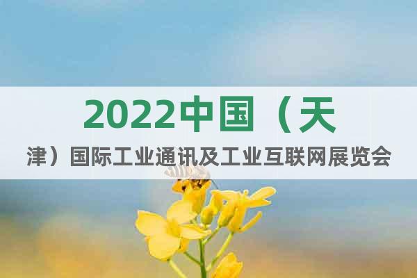 2022中国（天津）国际工业通讯及工业互联网展览会