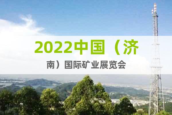 2022中国（济南）国际矿业展览会