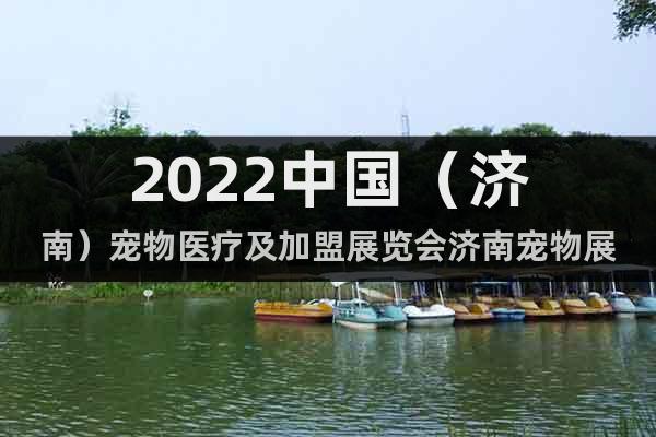 2022中國（濟南）寵物醫(yī)療及加盟展覽會濟南寵物展