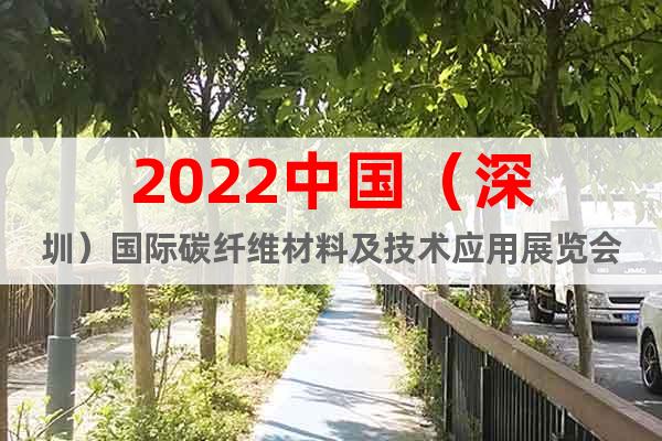 2022中國（深圳）國際碳纖維材料及技術(shù)應(yīng)用展覽會