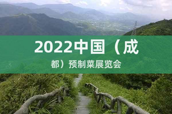 2022中国（成都）预制菜展览会