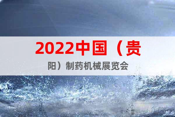 2022中國（貴陽）制藥機(jī)械展覽會