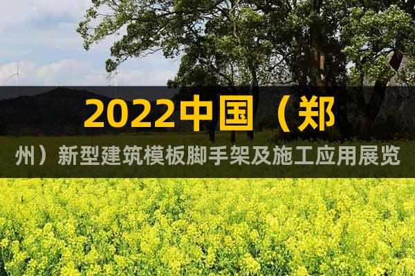 2022中國（鄭州）新型建筑模板腳手架及施工應(yīng)用展覽會