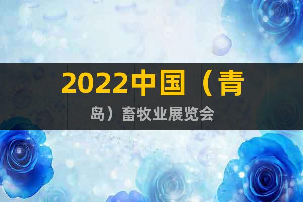 2022中国（青岛）畜牧业展览会