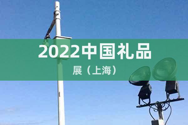 2022中國禮品展（上海）