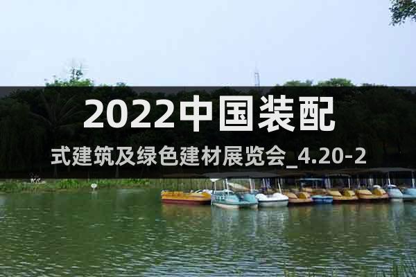 2022中國(guó)裝配式建筑及綠色建材展覽會(huì)_4.20-22海南