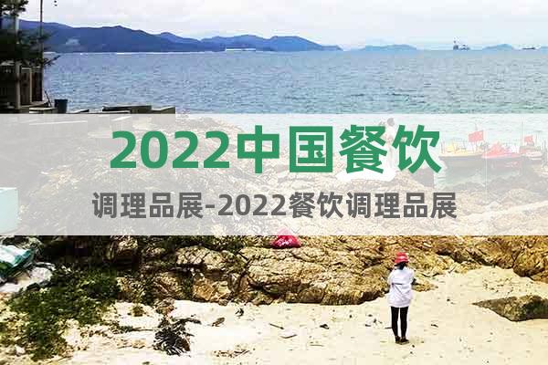 2022中国餐饮调理品展-2022餐饮调理品展