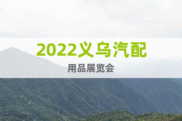 2022義烏汽配用品展覽會(huì)