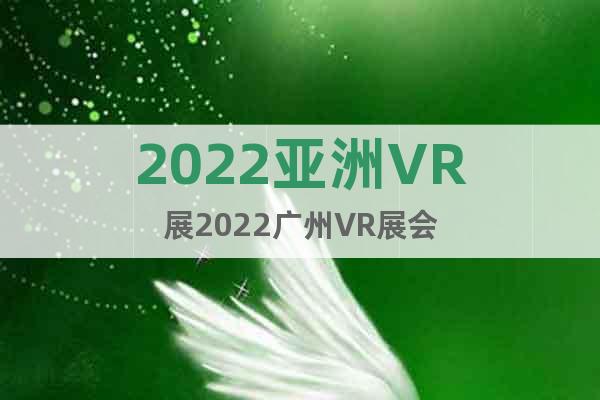 2022亞洲VR展2022廣州VR展會(huì)