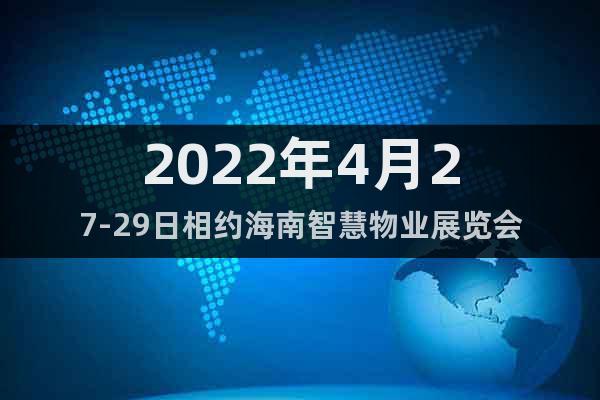 2022年4月27-29日相約海南智慧物業(yè)展覽會(huì)