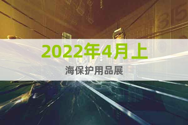 2022年4月上海保護用品展