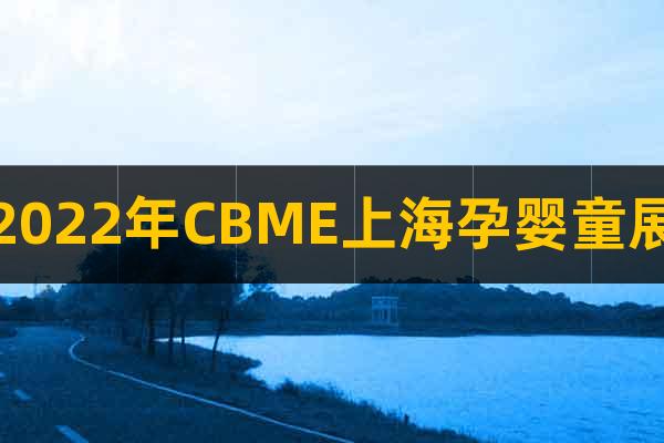 2022年CBME上海孕嬰童展