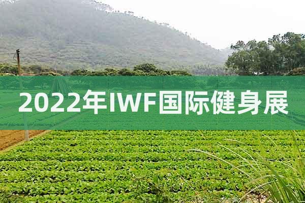 2022年IWF國際健身展