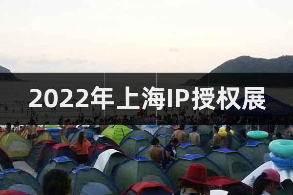 2022年上海IP授權展