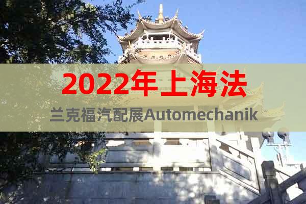 2022年上海法蘭克福汽配展Automechanika