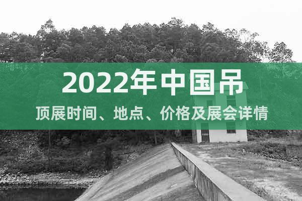 2022年中国吊顶展时间、地点、价格及展会详情