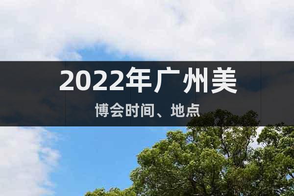 2022年广州美博会时间、地点