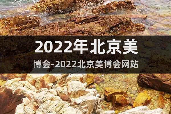 2022年北京美博会-2022北京美博会网站