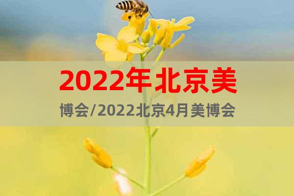 2022年北京美博會/2022北京4月美博會