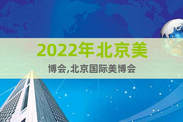 2022年北京美博會,北京國際美博會