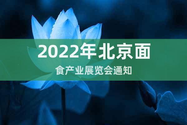 2022年北京面食产业展览会通知