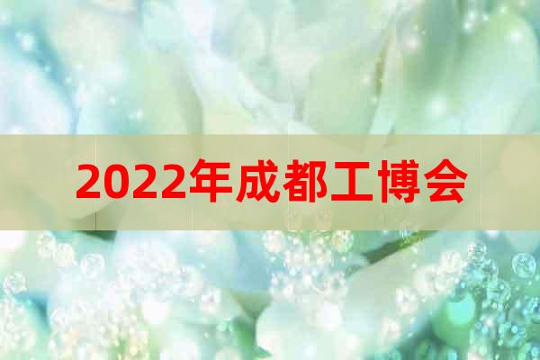2022年成都工博會(huì)