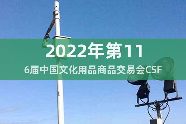 2022年第116屆中國文化用品商品交易會CSF