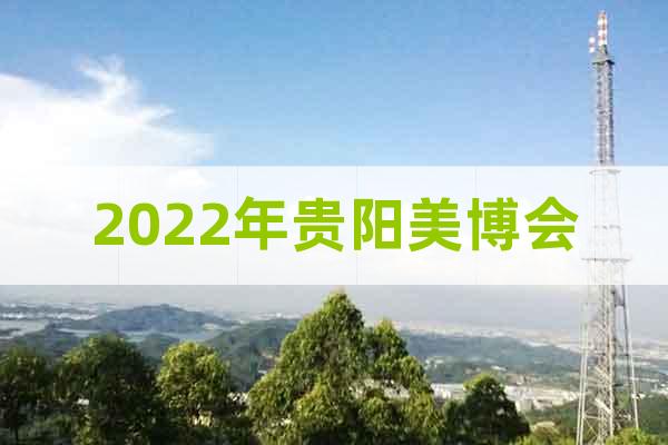 2022年貴陽美博會
