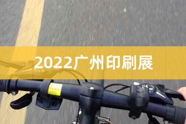 2022广州印刷展