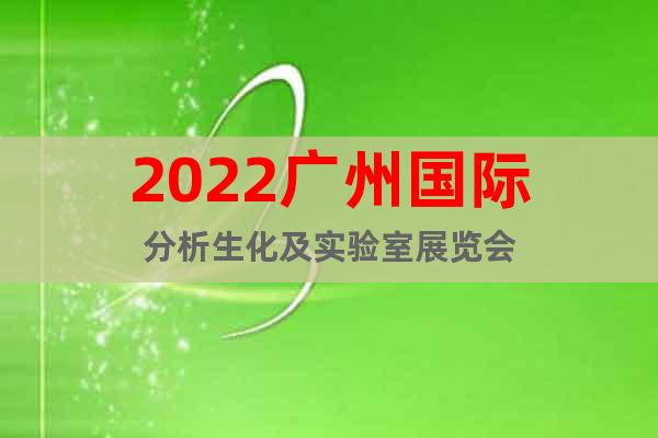 2022广州国际分析生化及实验室展览会