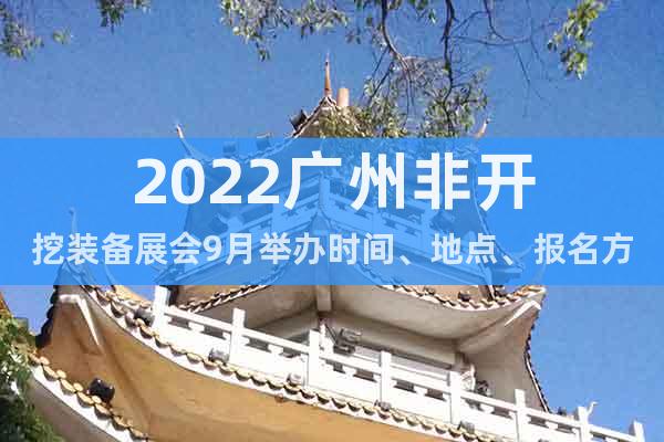 2022廣州非開挖裝備展會(huì)9月舉辦時(shí)間、地點(diǎn)、報(bào)名方式