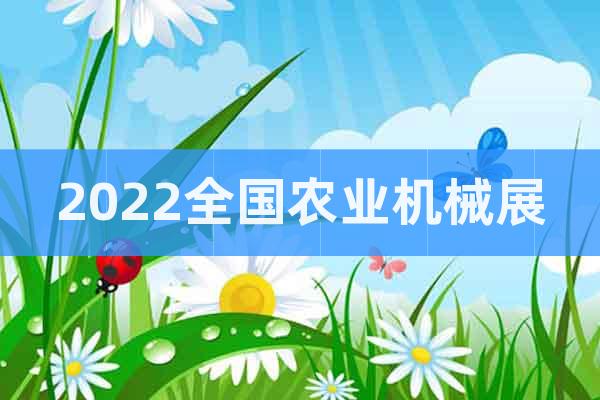 2022全國農(nóng)業(yè)機(jī)械展