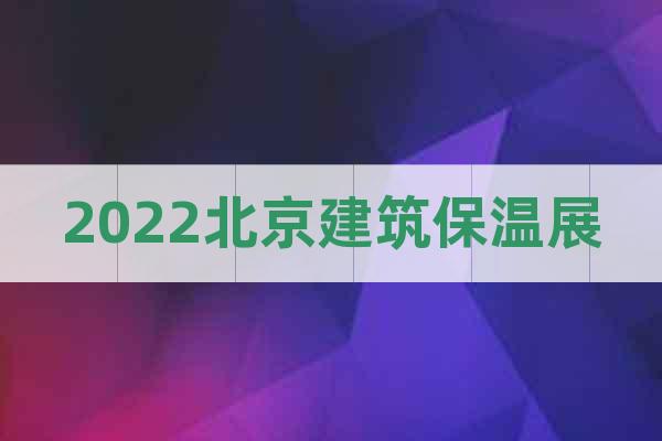2022北京建筑保温展