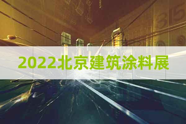 2022北京建筑涂料展