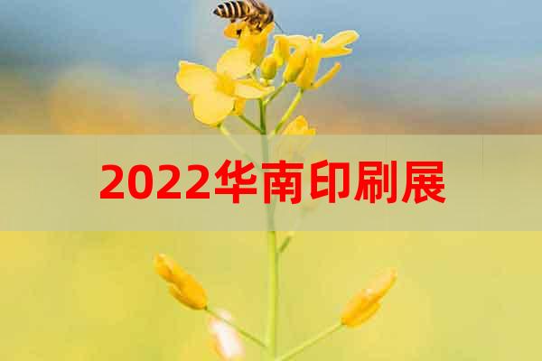 2022华南印刷展