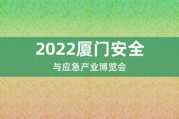 2022厦门安全与应急产业博览会