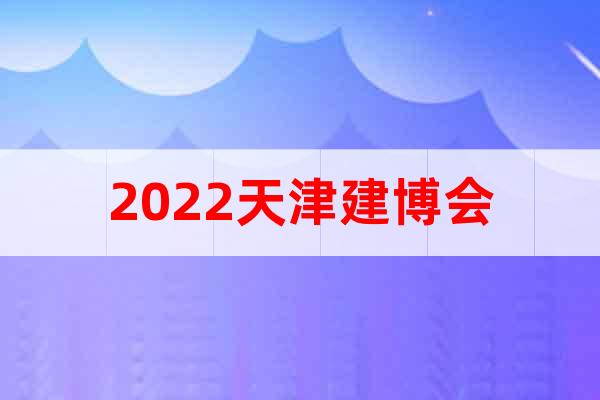 2022天津建博会