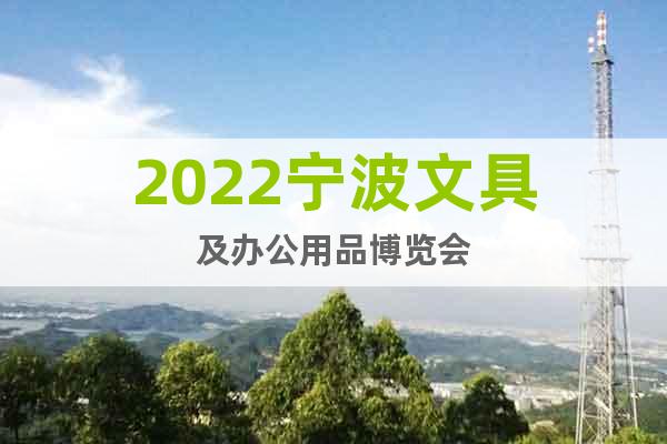2022寧波文具及辦公用品博覽會