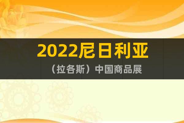 2022尼日利亞（拉各斯）中國商品展